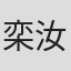 栾汝新