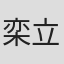 栾立胜