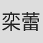 栾蕾英