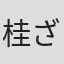 桂ざこば