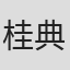 桂典子