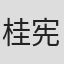 桂宪一郎