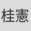 桂憲一郎
