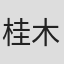 桂木今里