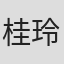 桂玲子