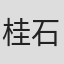 桂石