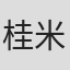 桂米紫（四代目）