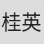 桂英未