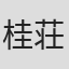 桂荘三郎