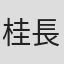 桂長四郎