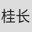 桂长四郎