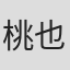 桃也みなみ