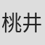 桃井章
