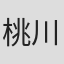 桃川まり子