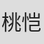 桃恺心