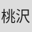 桃沢裕幸