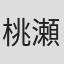 桃瀬いちか
