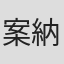 案納正美