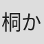 桐かおる