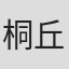 桐丘さな