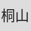 桐山勲