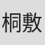 桐敷晃