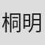 桐明航平