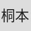 桐本裕美子