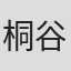 桐谷真咲