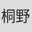 桐野夏生