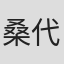 桑代貴明
