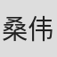 桑伟淋