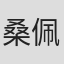 桑佩奇·翁巴索蓬
