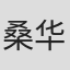 桑华