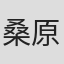 桑原刚