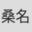 桑名裕子
