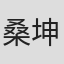 桑坤