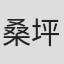 桑坪