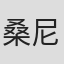 桑尼·麦克唐