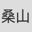 桑山正一