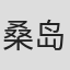 桑岛由一