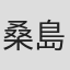 桑島由一