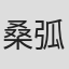桑弧