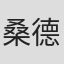 桑德罗·德·费奥