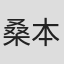 桑本祥一