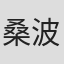 桑波田満