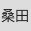 桑田靖