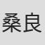 桑良人