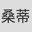桑蒂·查特基