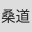 桑道仁